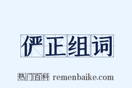 俨正组词是什么意思的图片